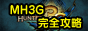 モンスターハンター3（トライ）G完全攻略【3DS】